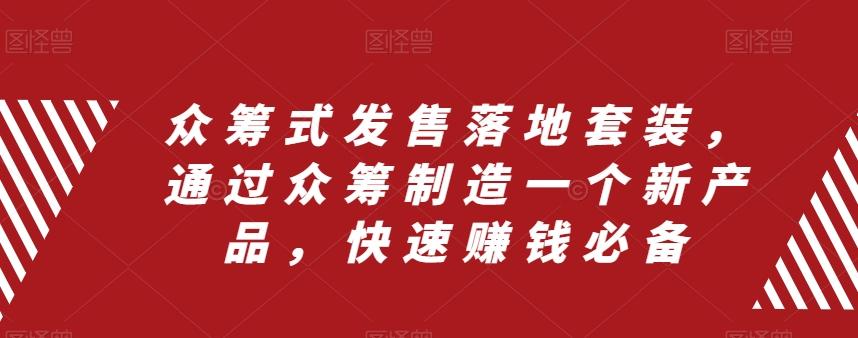 众筹式发售落地套装，通过众筹制造一个新产品，快速赚钱必备-天韵资源网