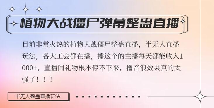 半无人直播弹幕整蛊玩法2.0，植物大战僵尸弹幕整蛊，撸礼物音浪效果很强大，每天收入1000+-天韵资源网