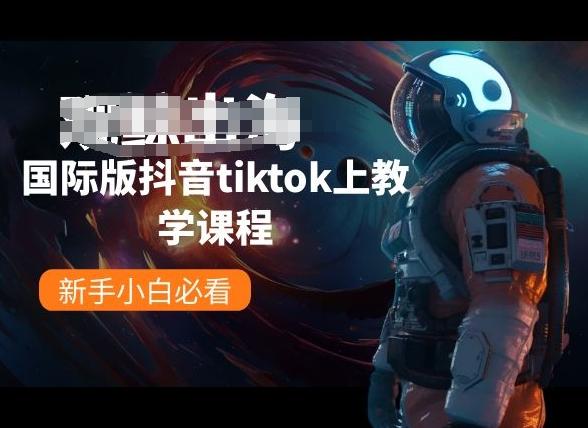 国际版抖音tiktok上教学课程，新手小白必看-天韵资源网