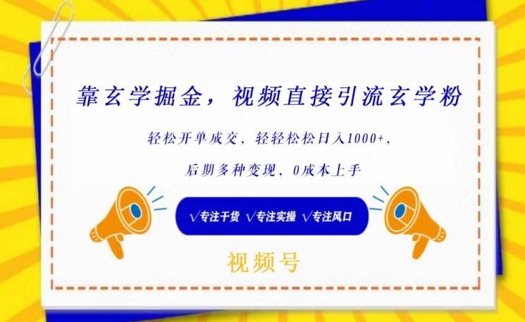 靠玄学掘金，视频直接引流玄学粉， 轻松开单成交，后期多种变现，0成本上手【揭秘】-天韵资源网