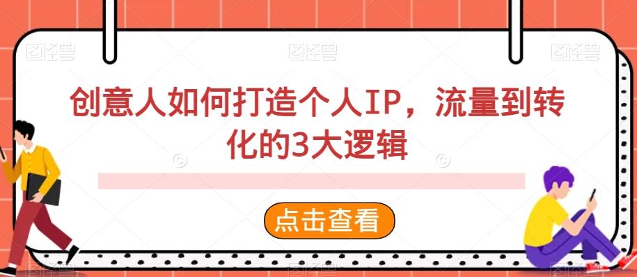 创意人如何打造个人IP，流量到转化的3大逻辑-天韵资源网