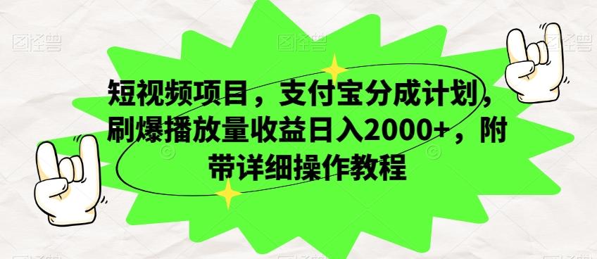 短视频项目，支付宝分成计划，刷爆播放量收益日入2000+，附带详细操作教程-天韵资源网