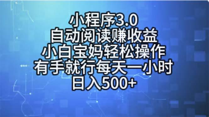 小程序3.0，自动阅读赚收益，小白宝妈轻松操作，有手就行，每天一小时…-天韵资源网