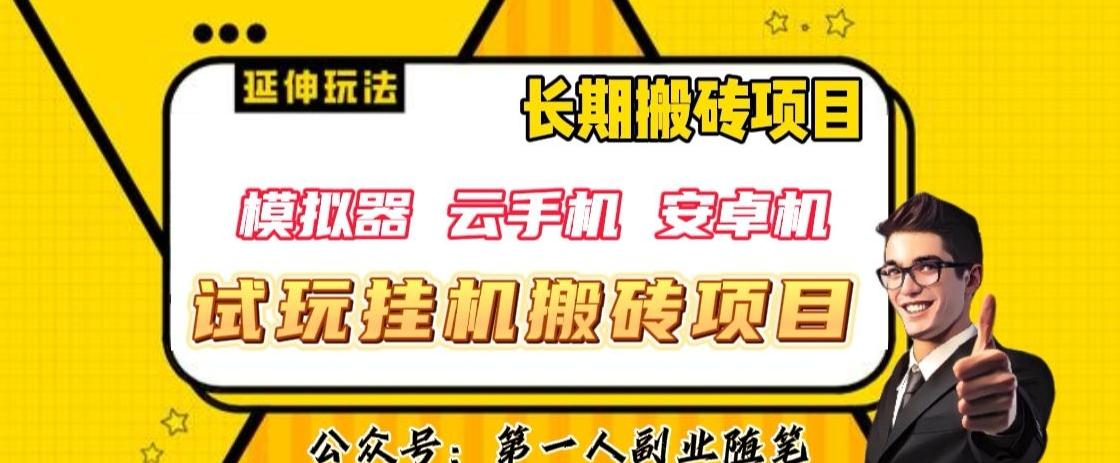 三端试玩挂机搬砖项目（模拟器+云手机+安卓机），单窗口试玩搬砖利润在30+到40+【揭秘】-天韵资源网