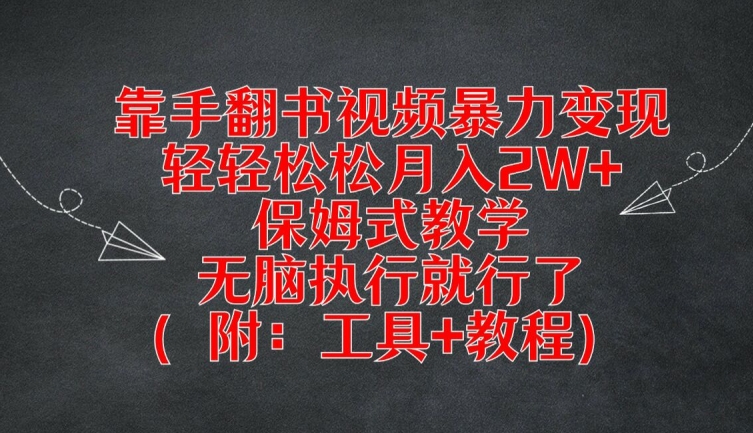 靠手翻书视频暴力变现，轻轻松松月入2W+，保姆式教学，无脑执行就行了(附：工具+教程)【揭秘】-天韵资源网