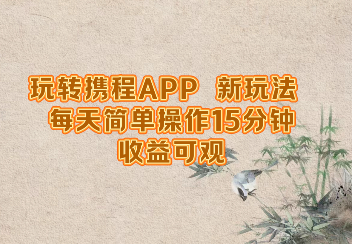 玩转携程APP，新玩法，每天简单操作15分钟，收益可观-天韵资源网