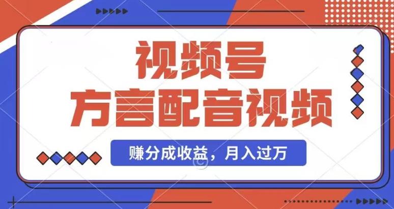 利用方言配音视频，赚视频号分成计划收益，操作简单，还有千粉号额外变现，每月多赚几千块钱【揭秘】-天韵资源网