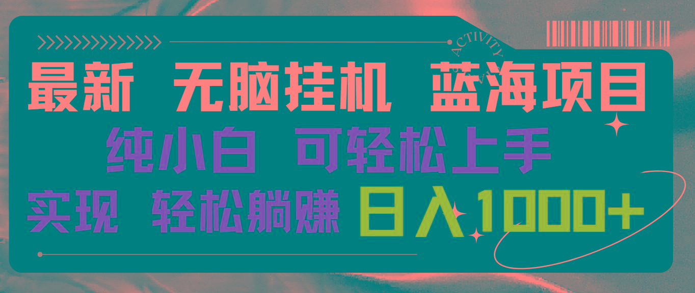 最新无脑挂机蓝海项目 纯小白可操作 简单轻松 有手就行 无脑躺赚 日入1000+-天韵资源网