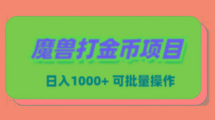 魔兽世界Plus版本自动打金项目，日入 1000+，可批量操作-天韵资源网