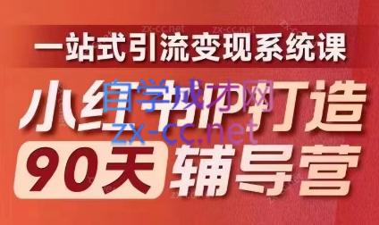 李小月·小红书IP打造90天(第十期)-天韵资源网