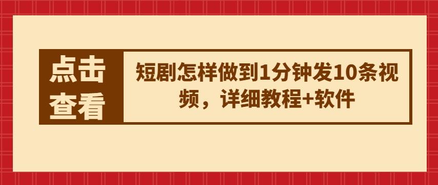 短剧怎样做到1分钟发10条视频，详细教程+软件-天韵资源网