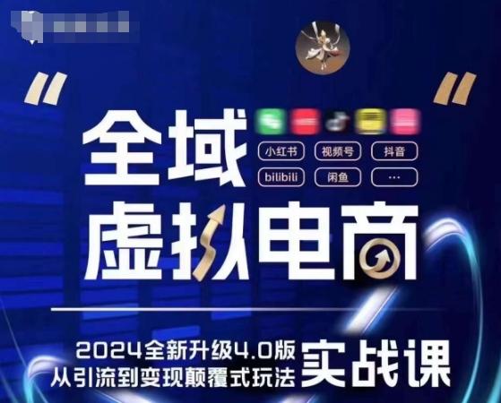 全域虚拟电商4.0 实战为主，理论为辅，5大「黄金赚钱虚拟赛道」，颠覆式的创新玩法交付-天韵资源网