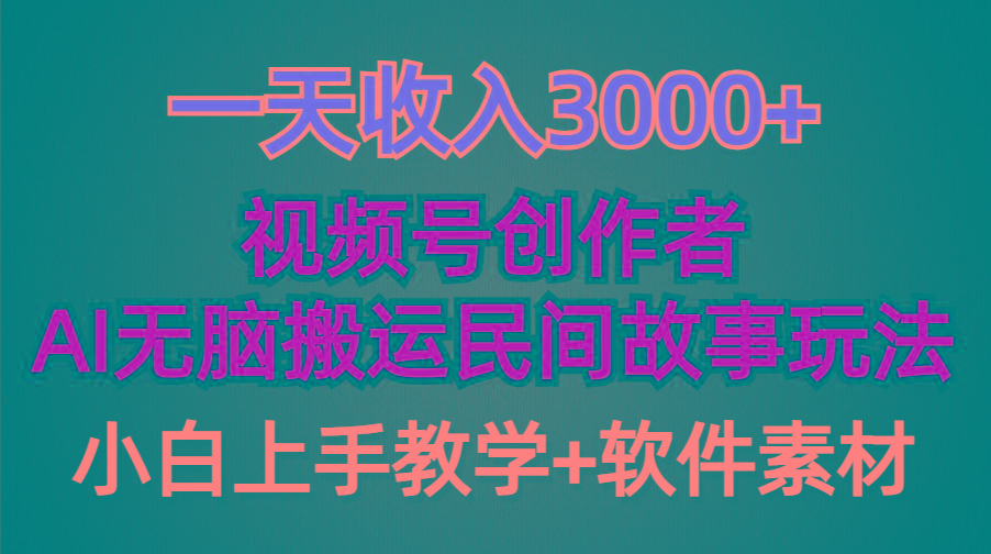(9510期)一天收入3000+，视频号创作者分成，民间故事AI创作，条条爆流量，小白也…-天韵资源网