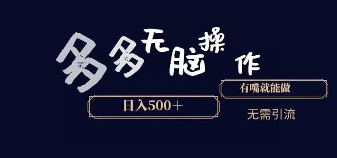 多多无脑操作，能说话就能做，日入500+-天韵资源网
