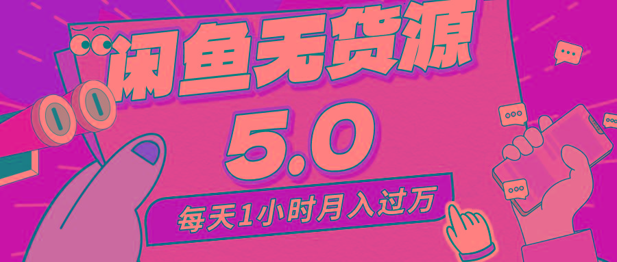 每天一小时，月入1w+，咸鱼无货源全新5.0版本，简单易上手，小白，宝妈…-天韵资源网
