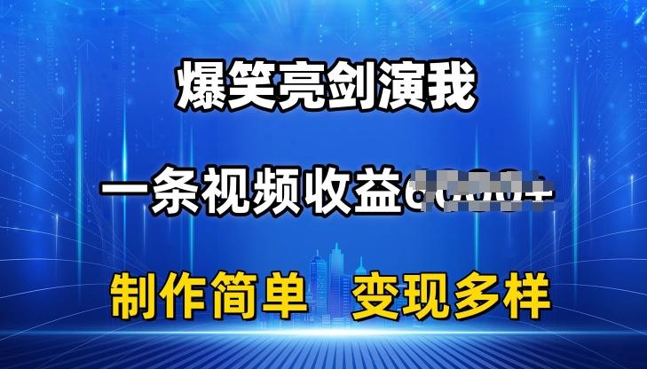 抖音热门爆笑亮剑演我，一条视频收益6K+条条爆款，制作简单，多种变现【揭秘】-天韵资源网