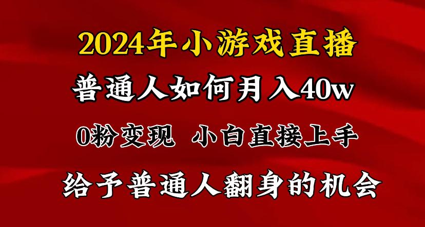 2024最强风口，小游戏直播月入40w，爆裂变现，普通小白一定要做的项目-天韵资源网
