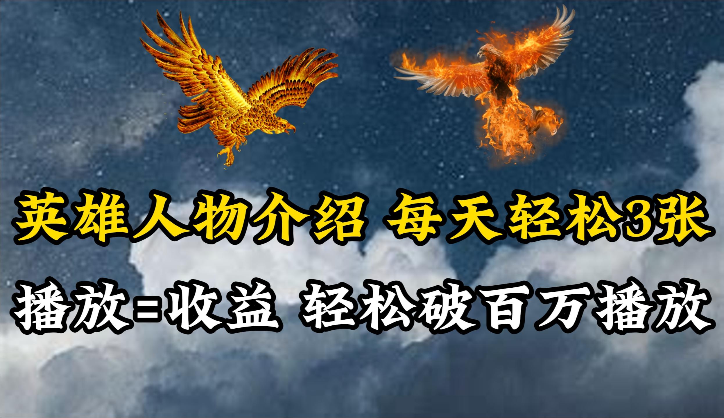 (10060期)英雄人物传记解说，每天轻松两三百，各个平台流量通吃，轻松破百万播放-天韵资源网