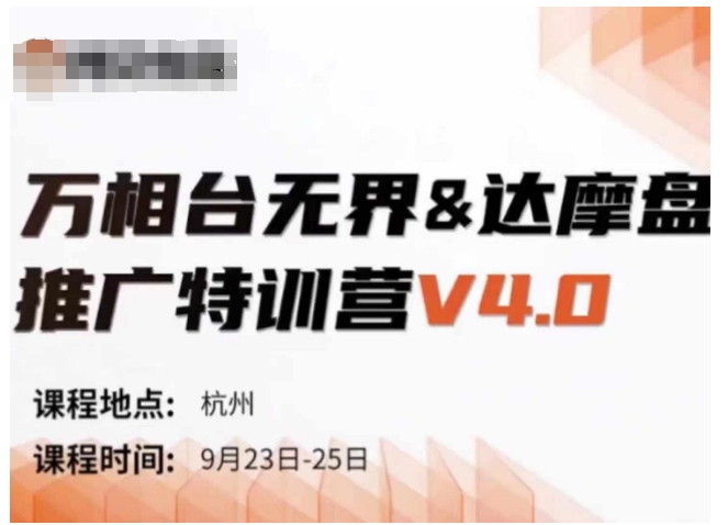 万相台无界-达摩盘推广特训营V4.0.9月23-25号线下课录音+字幕+思维导图-天韵资源网