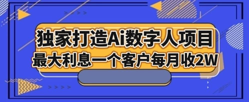 独家打造AI数字人项目，家庭教育，最大利益一个客户每月2W-天韵资源网