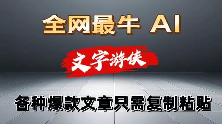 独家暴力AI工具文字游侠全赛道皆可使用，写文章无需思考，复制粘贴，条条爆款-天韵资源网