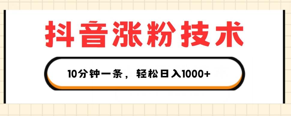 抖音涨粉技术，1个视频涨500粉，10分钟一个，3种变现方式，轻松日入1K+【揭秘】-天韵资源网