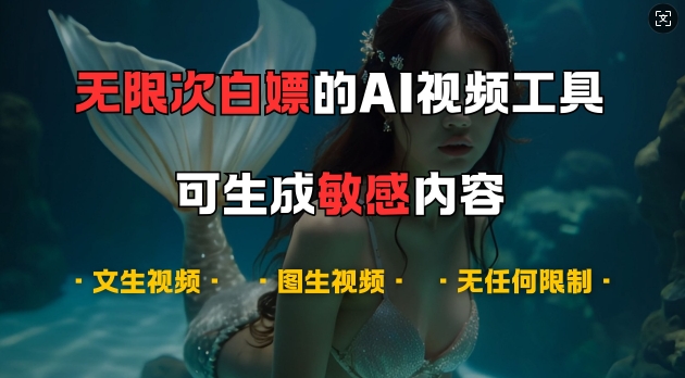 超强大的AI视频工具，可免费无限次白嫖，无任何限制，支持创作音乐，文生视频，图生视频【揭秘】-天韵资源网