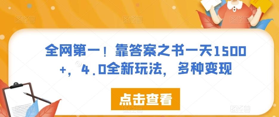全网第一！靠答案之书一天1500+，4.0全新玩法，多种变现【揭秘】-天韵资源网