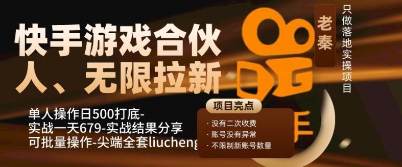 快手游戏合伙人、无限拉新、单人操作日500打底-可批量操作-实战一天679-天韵资源网