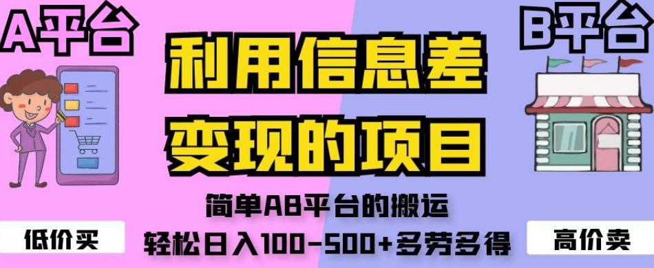 利用信息差变现的项目，简单AB平台的搬运，轻松日入100-500+多劳多得-天韵资源网