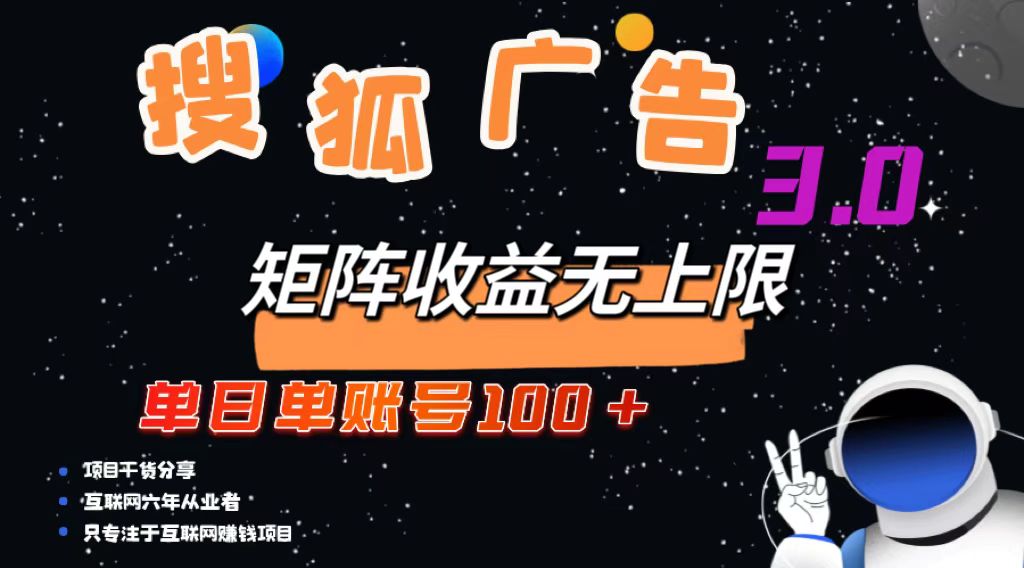 搜狐广告掘金，单日单账号100+，可无限放大-天韵资源网