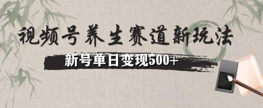 视频号养生赛道暴力掘金（懒人玩法）无脑搬运，新号日入500+-天韵资源网