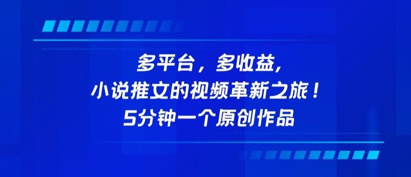多平台，多收益，小说推文的视频革新之旅！5分钟一个原创作品【揭秘】-天韵资源网