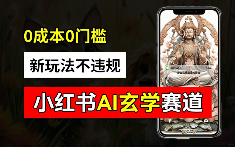 小红书玄学赛道AI新玩法，不违规不封号，0成本0投入，AI批量生成，已有账号变现2w+【揭秘】-天韵资源网