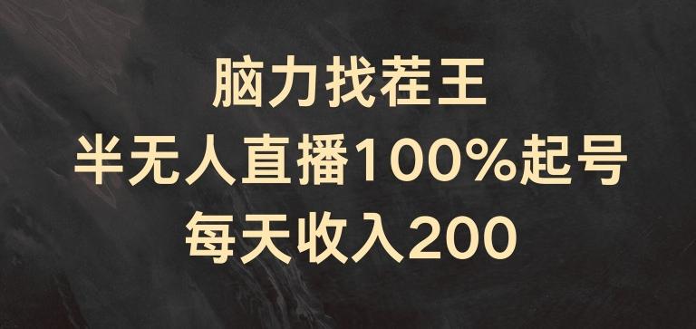 脑力找茬王，半无人直播100%起号，每天收入200+【揭秘】-天韵资源网