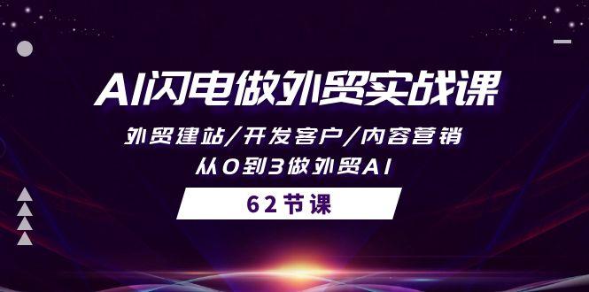 (10049期)AI闪电做外贸实战课，外贸建站/开发客户/内容营销/从0到3做外贸AI-62节-天韵资源网