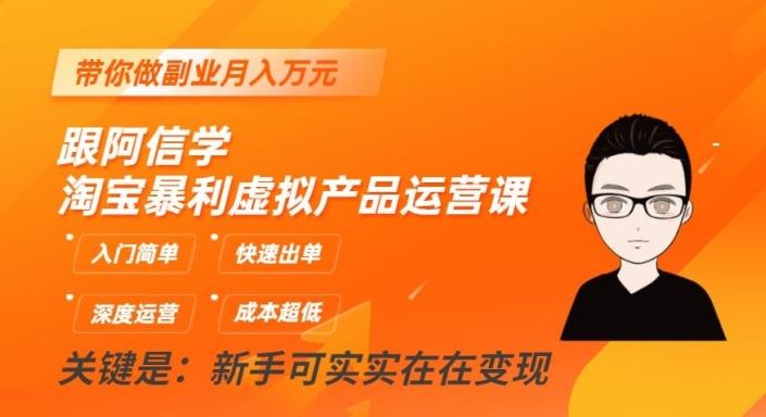 跟阿信学淘宝暴利虚拟产品运营课，入门简单，快速出单，带你做副业月入万元-天韵资源网