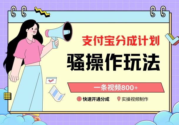 支付宝分成计划骚操作教程，一条视频800+，快速开通分成计划撸收益【揭秘】-天韵资源网