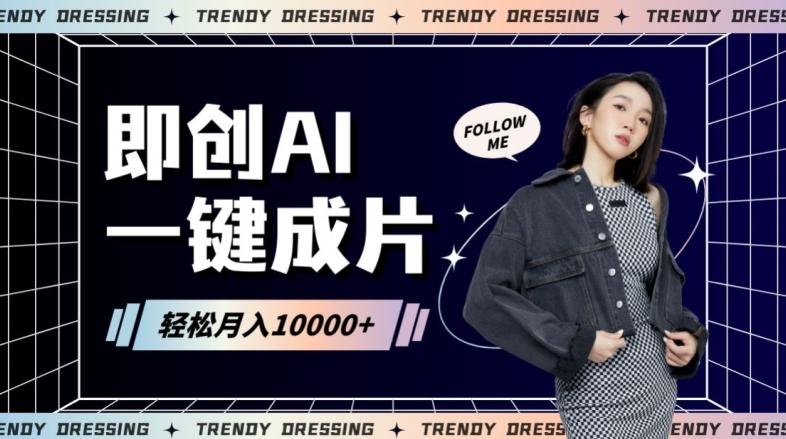 即创AI一键原创带货，一分钟一条作品快速爆单，日收4位数【揭秘】-天韵资源网