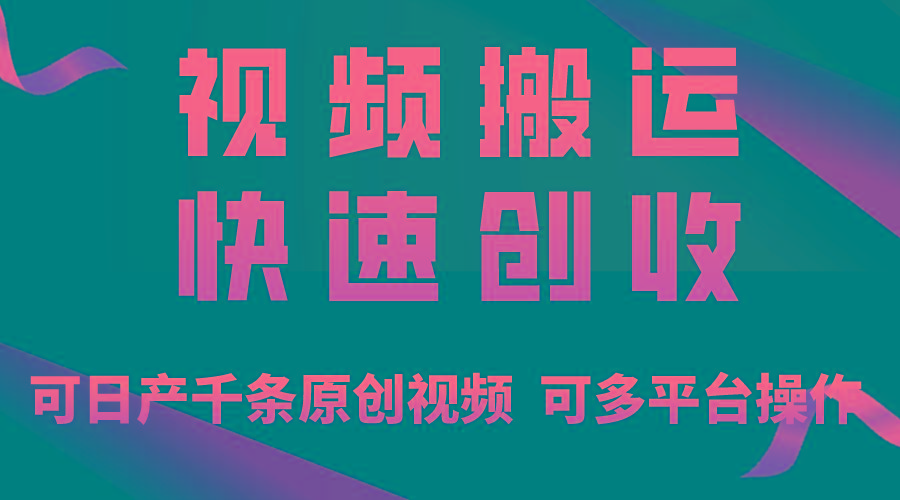 一步一步教你赚大钱！仅视频搬运，月入3万+，轻松上手，打通思维，处处…-天韵资源网