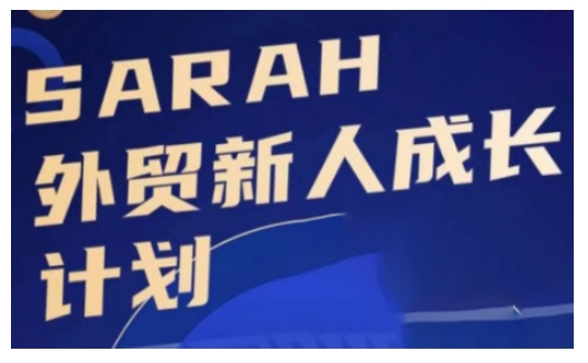 外贸新人成长计划，外贸新人学起来，偷偷让自己变强大-天韵资源网