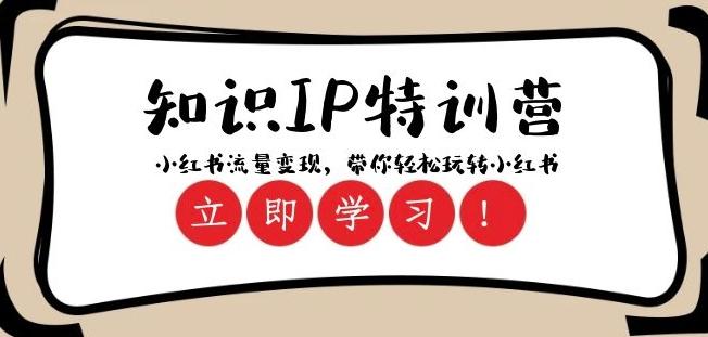 知识IP特训营 ：小红书-流量变现，带你轻松玩转小红书（23节视频课）-天韵资源网
