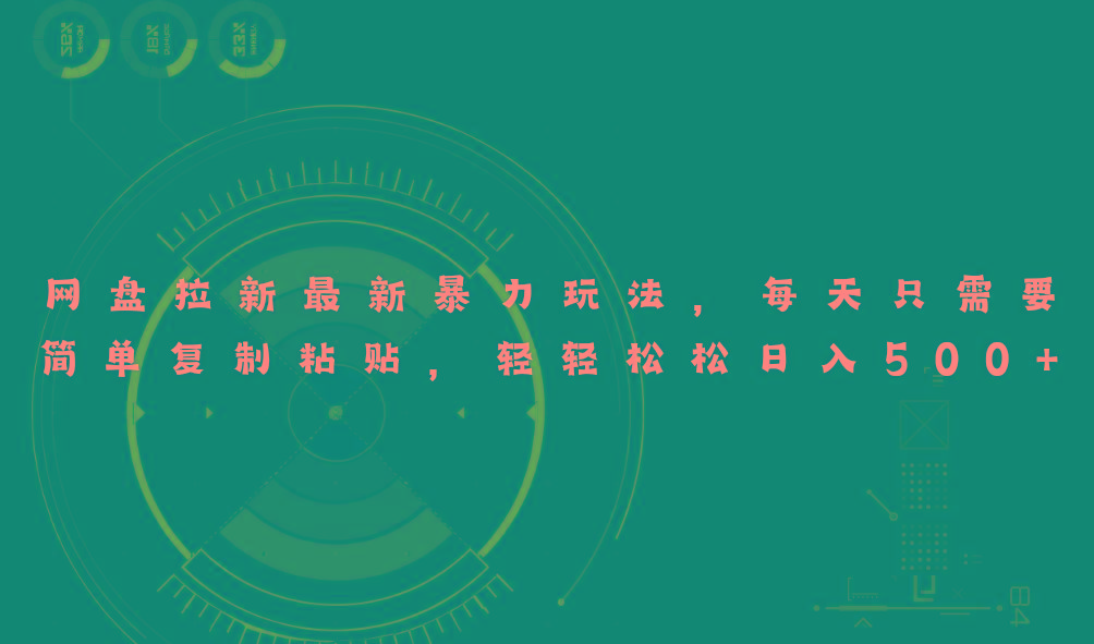网盘拉新最新暴力玩法，每天简单只需要复制粘贴，轻轻松松日入500+-天韵资源网