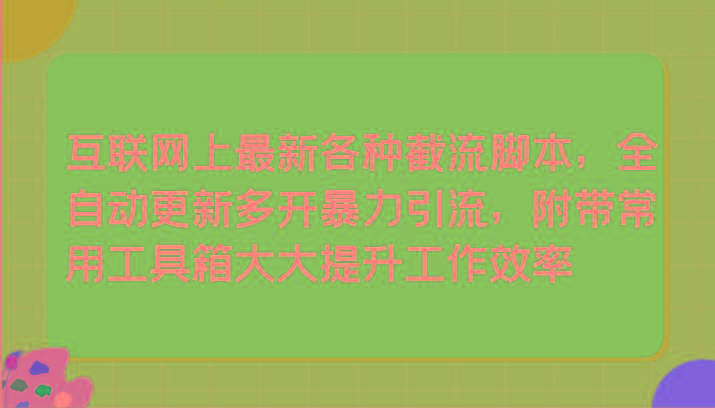 互联网上最新各种截流脚本，全自动更新多开暴力引流，附带常用工具箱大大提升工作效率-天韵资源网