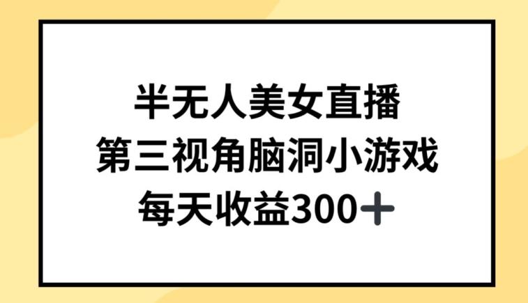 半无人美女直播，第三视角脑洞小游戏，每天收益300+【揭秘】-天韵资源网