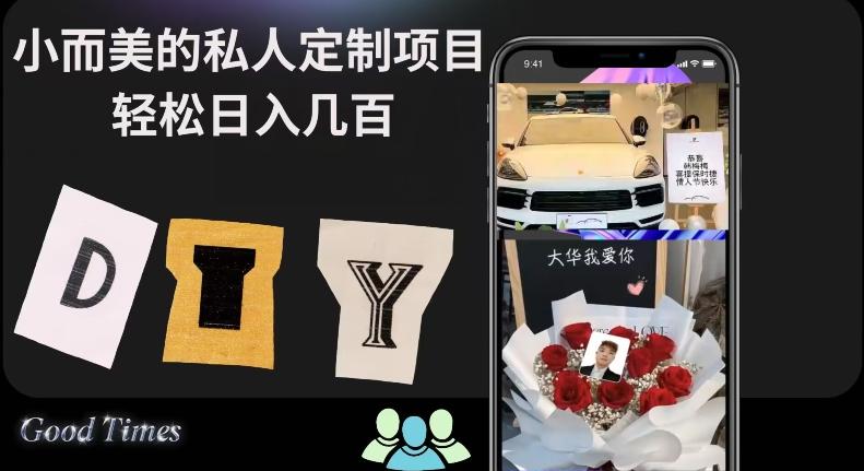 小而美的冷门私人定制项目轻松日入几百-天韵资源网