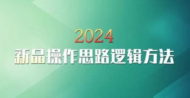 云创一方2024淘宝新品操作思路逻辑方法-天韵资源网