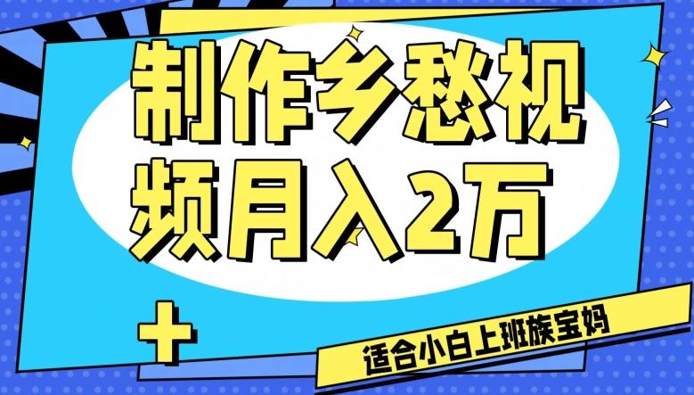 制作乡愁视频，月入2万+工作室可批量操作【揭秘】-天韵资源网