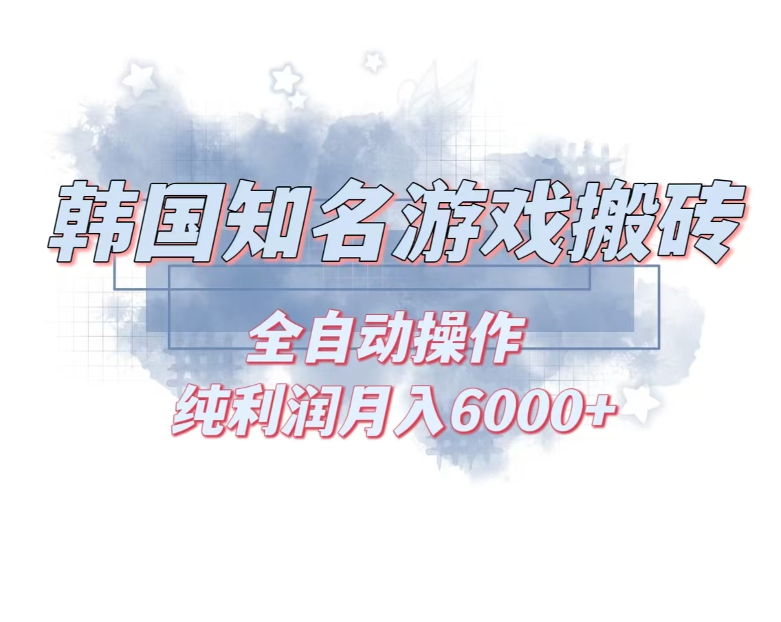 韩服知名游戏搬砖项目 ，单机月入6000+,可做兼职副业，小白闭眼入-天韵资源网