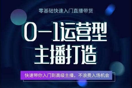 0-1运营型主播打造，​快速带你入门高级主播，不浪费入场机会-天韵资源网